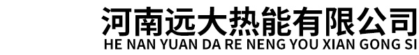 河南远大热能有限公司